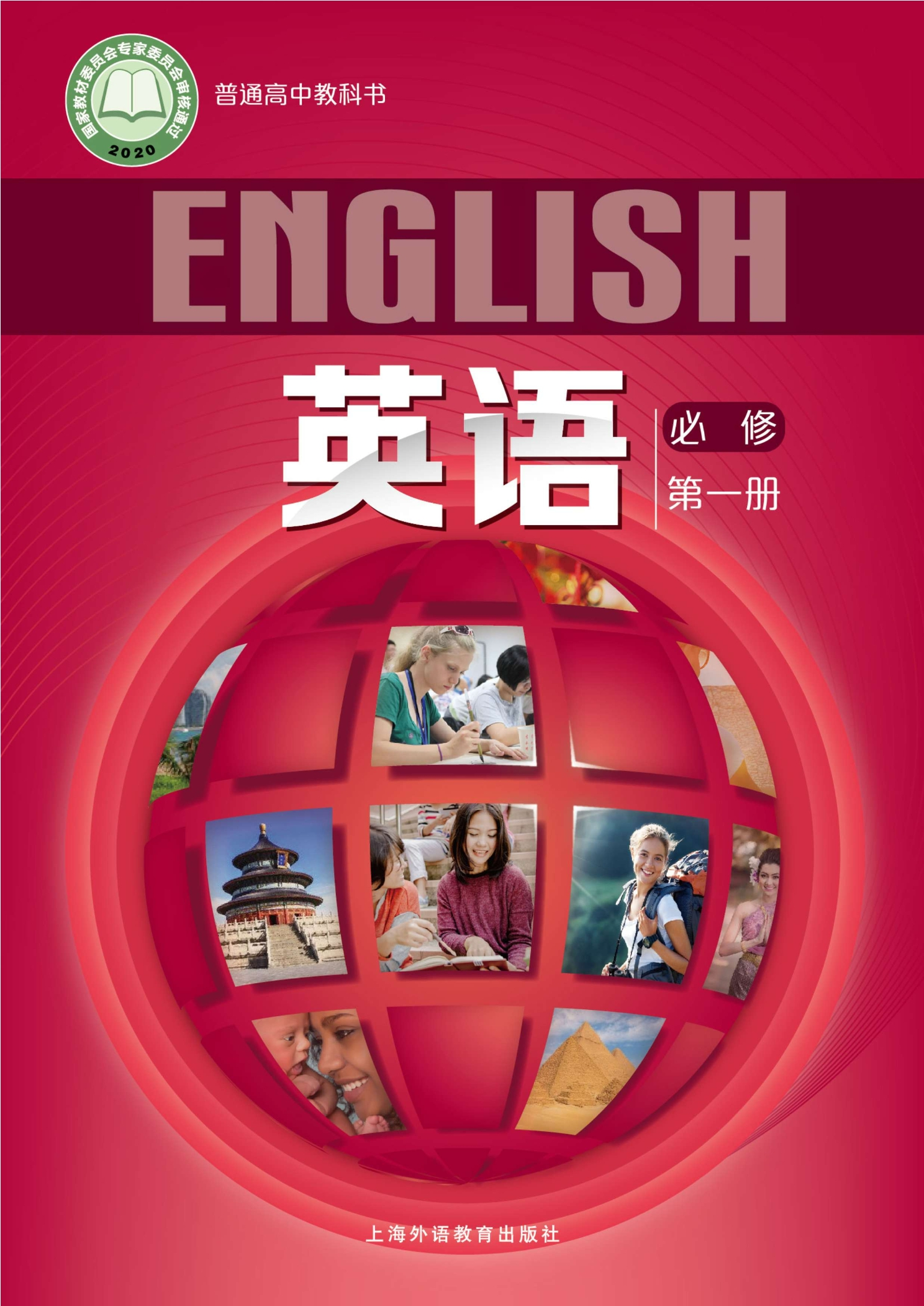 普通高中教科书·英语必修 第一册
